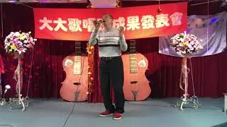 邱 金 樹  秋風秋雨秋夜情-113年度第一次成果發表會-20240131