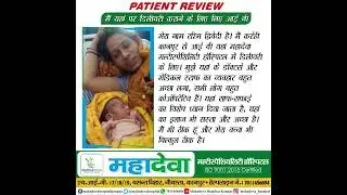 ''मैं महादेवा हॉस्पिटल में डिलीवरी कराने के लिए लिए आई थी'' | Patient Review | #normaldelivery
