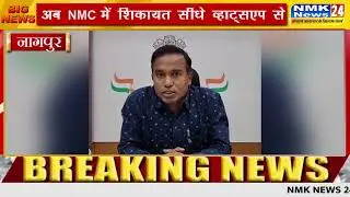 अब NMC में शिकायत सीधे व्हाट्सएप से, कैसे करें शिकायत ,यहां है पूरी जानकारी...#nmknews24