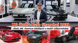 MG จัดเต็ม Auto Shanghai 2025 พาชมบูธไฮเทค + เปิดตัว IM5  Premium Intelligent e-Sedan เตรียมขายในไทย