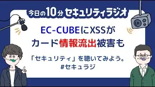 【#138】EC-CUBE にXSSの脆弱性、悪用した攻撃によるクレジットカード情報流出も確認