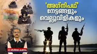 എന്തുകൊണ്ട് 'അ​ഗ്നിപഥ്'? ലാഭം കരുത്തിലോ കണക്കിലോ? ഒരവലോകനം.. Agneepath