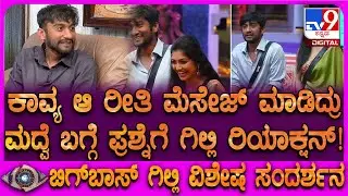 Bigg Boss Winner Gilli Interview: ಕಾವ್ಯ ಮಾತು-ಫ್ರೆಂಡ್​ಶಿಪ್ ಸೂಪರ್.. ಮದ್ವೆ ಬಗ್ಗೆ ಗಿಲ್ಲಿ ಏನಂದ್ರು?| #TV9D