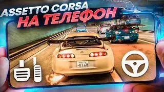 🏁 ТОП ИГР КАК ASSETTO CORSA на АНДРОИД & iOS
