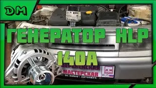 ЛУЧШИЙ ГЕНЕРАТОР ДЛЯ МОЩНЫХ ПОТРЕБИТЕЛЕЙ И АВТОЗВУКА НА АВТОВАЗ 2110 2112 ПРИОРА HLP ГЕНЕРАТОР 140A