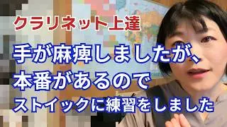 寝て起きたら手が麻痺していたらどうするか？【クラリネット奏者】の場合