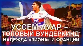УССЕМ АУАР - ТОПОВЫЙ ВУНДЕРКИНД, НАДЕЖДА 