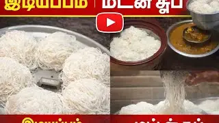 ✨ரேஷன் கடை அரிசியில் இடியாப்பம் நல்லா வருமா ✨