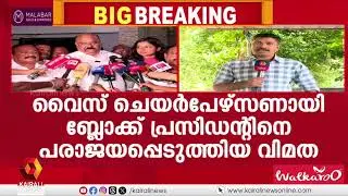 പാലാ നഗരസഭയിൽ  വിമതർക്ക് മുന്നിൽ ഏകപക്ഷീയമായി കീ‍ഴടങ്ങി UDF   | PALA MUNCIPALITY | CONGRESS