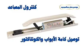 شرح كنترول المصاعد | توصيل كامة الأبواب