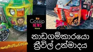 Nadagamkarayo නාඩගම්කාරයො ත්&zwj;රීවිල් උන්මාදය Three wheel Stickers  😎 Gossip Lanka News World 😎
