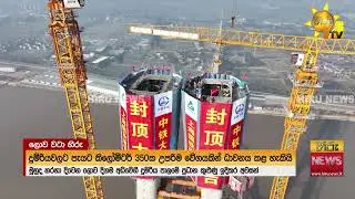 මුහුද හරහා දිවෙන - ලොව දිගම අධිවේගී දුම්රිය පාලම  - Hiru News
