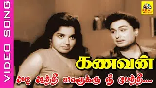 Adi Aathi Nee Yaruku Pethi #video Song | Movie : Kanavan | #mgr #jayalalitha #tms #msv #90severgreen