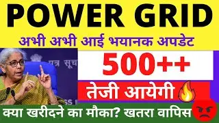POWER GRID SHARE LATEST NEWS | POWER GRID SHARE PRICE ANALYSIS | POWER GRID SHARE NEWS TODAY TARGET
