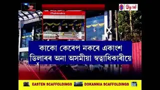 📌মহানগৰীত একাংশ অনা-অসমীয়াৰ দপদপনি