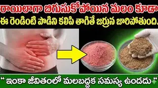 ఇంకా జీవితంలో మలబద్దక సమస్య ఉండదు || Home Remedies for Constipation
