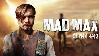 Mad Max ⋗︎ Прохождение #43 ⋗︎ 