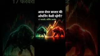 आज शेयर बाजार की ओपनिंग कैसी रहेगी? | Indian Stock Market Opening Today