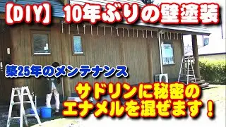 【DIY】10年ぶりの壁塗装！サドリンに秘密の液体を混ぜます！