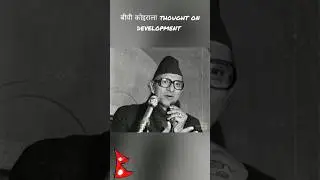 BP koirala on development #bpkoirala #nepal #politics #politicalnews