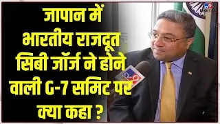 G7 Summit In Hiroshima- जापान में भारतीय राजदूत Sibi George से खास बातचीत | G7 | PM Modi