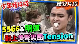 5566加明道對上美聲男團Tension 孫協志底盤超穩？【少年特攻隊】精彩