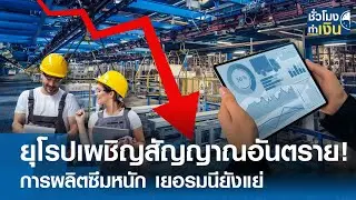 ยุโรปเผชิญสัญญาณอันตราย! การผลิตซึมหนัก เยอรมนียังแย่ I TNN ชั่วโมงทำเงิน I 02-07-67