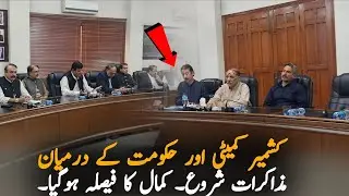 Pak Govt Delegation Begins Dialogue with AJK Joint Action Committee in Muzaffarabad | Breaking News