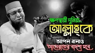 বাংলার তারিক জামিল | Allama Mufti Nazrul Islam Kasemi | Emotional Waz |নজরুল ইসলাম কাসেমী নতুন ওয়াজ