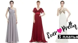 Распаковка и примерка   3- х платьев Ever Pretty с Aliexpress