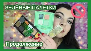 Мои зеленые палетки часть 2 | Natasha Denona, Fenty Beauty, Sephora, Rimmel, Ucanbe, Aliexpress