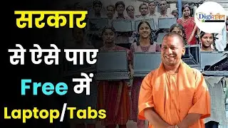 Digi Shakti Portal Uttar Pradesh | UP Free Laptop & Tablet Scheme 2025: Complete Details in Hindi