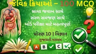 📘 ધોરણ 10 વિજ્ઞાનઅધ્યાય 1 – રાસાયણિક પ્રતિક્રિયાઓ🔥 High Level 100 MCQs| ગુજરાતી મિડિયમ