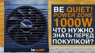 БП be quiet! Power Zone 1000W. Что нужно знать перед покупкой?
