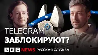 Telegram заблокируют окончательно?
