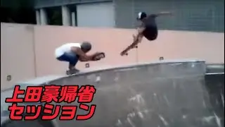 上田豪帰省セッション