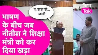 Nitish Kumar ने मंच पर भाषण रोक Education Minister Sunil Singh को करवा दिया खड़ा, और फिर...