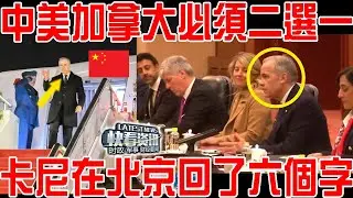 中美加拿大必須二選一！卡尼在北京回了川普六個字！