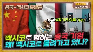 멕시코에 대한 중국의 대규모 투자, 왜 멕시코로 몰려가나? [중국-멕시코 특별편]
