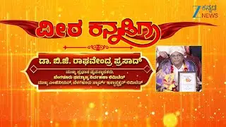 Veera Kannadiga Award  2025 | Dr. B.G.RAGHAVENDRA PRASAD - CGM-BSWML, CHIEF ENGINEER, B-SMILE