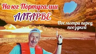 Португалия Алгарве. Отпуск Золотая середина. Выпуск 45