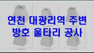 핀타입 휀스톤 시공사례