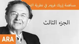Erich Fromm's theory of human productiveness &ndash; Transformation theory (ARA)