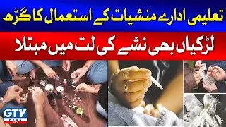 Sale of Drugs in Educational Institutions in Karachi | GTV News