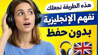 افهم الإنجليزية بدون حفظ ❌ | طريقة عملية تغيّر مستواك فعليًا 🎧🔥