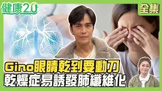 Gino眼睛乾到要動刀！乾燥症侵襲眼、皮膚易引肺纖維化！冬季皮膚癢不停 判別3關鍵！乾癬患者心梗致命風險高110%！健康2.0 20260201【完整版】#鄭凱云#盧俊吉#蔡逸姍#吳明珠#洪素卿#秋香