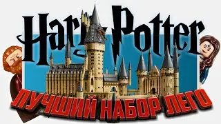 LEGO Harry Potter Замок Хогвартс 71043 Обзор