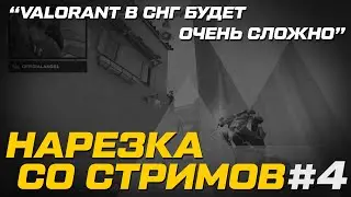 Нарезка со стримов №4 \\ Ange1 раздает с SHERIFF