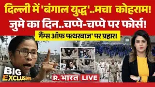 Big Exclusive LIVE: दिल्ली के TCM का भयंकर Protest | Delhi Turkman Gate Bulldozer Action | CM Mamata