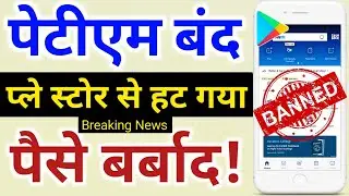 Paytm Remove From play store | Paytm Banned in india, Paytm Payment App remove from play store